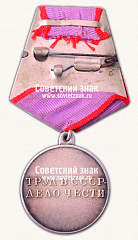 РЕВЕРС: Медаль «За трудовую доблесть» № 14881в