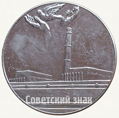 РЕВЕРС: Настольная медаль «Участнику ликвидации аварии. Чернобыльская АЭС. 1986» № 7296а