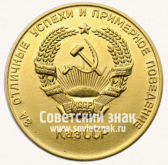 РЕВЕРС: Медаль «Золотая школьная медаль Казахской ССР» № 3643г