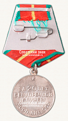 РЕВЕРС: Медаль «20 лет безупречной службы МВД Литовской ССР. I степень» № 14949а