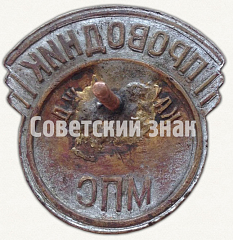 РЕВЕРС: Знак «Проводник. Министерство путей сообщения (МПС). Калининская железная дорога (ЖД)» № 7018а
