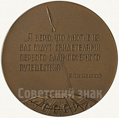 РЕВЕРС: Настольная медаль «100 лет со дня рождения К.Э. Циолковского» № 59а