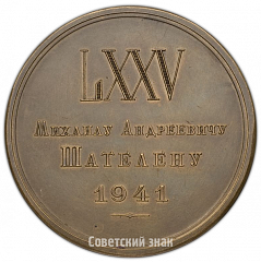 Настольная медаль «75 лет со дня рождения М.А.Шателена»
