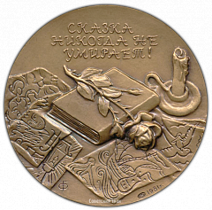 РЕВЕРС: Настольная медаль «175 лет со дня рождения Ханса Кристиана Андерсена» № 1977а