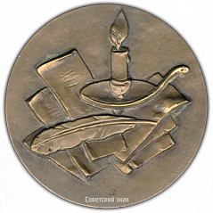 РЕВЕРС: Настольная медаль «Памяти А.А.Дельвига» № 1967а