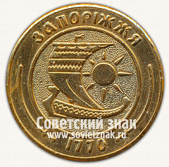 РЕВЕРС: Настольная медаль «200 лет городу Запорожье. 1770-1970» № 12848а