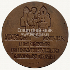 Настольная медаль «425 лет со дня первого упоминания в летописи Оружейной палаты Московского Кремля»