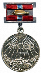 РЕВЕРС: Медаль «Заслуженный экономист УзССР» № 2119а