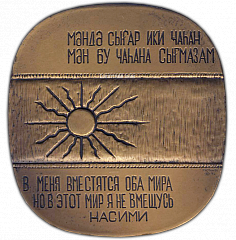 РЕВЕРС: Настольная медаль «600 лет со дня рождения Несими» № 1738а