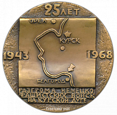 РЕВЕРС: Настольная медаль «25 лет разгрома немецко-фашистских войск на Курской дуге» № 2742а