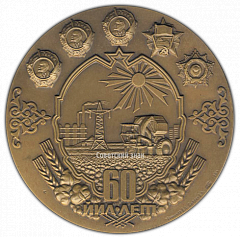 РЕВЕРС: Настольная медаль «60 лет Узбекской Советской Социалистической Республике и Коммунистической партии Узбекистана (1924-1984)» № 665а