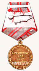 РЕВЕРС: Медаль «40 лет Вооруженных Сил СССР» № 14897а