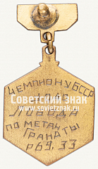 РЕВЕРС: Знак «Чемпион Белорусской ССР по легкой атлетике. Метание гранаты. 1940» № 12490а