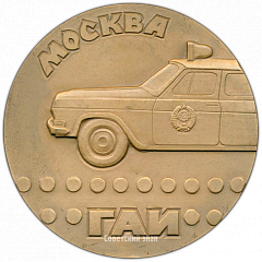 РЕВЕРС: Настольная медаль «ГАИ. Государственной автомобильной инспекции. Москва» № 2562а
