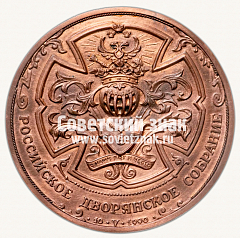 РЕВЕРС: Настольная медаль «Российское Дворянское собрание 10.V.1990» № 15179а