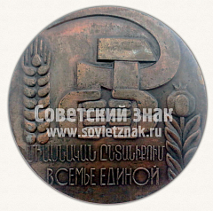 РЕВЕРС: Настольная медаль «150 лет дружбы Армения-Россия. В семье единой» № 10635а