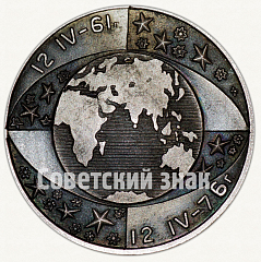 РЕВЕРС: Настольная медаль «15 лет первому полету человека в космос. Ю. Гагарин (1934-1968)» № 8820а