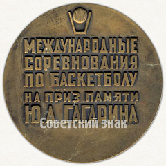 Настольная медаль «Международные соревнования по баскетболу на приз памяти Ю.А. Гагарина»