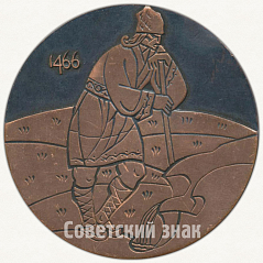 РЕВЕРС: Настольная медаль «500 лет Кишиневу (1466-1966)» № 6564а