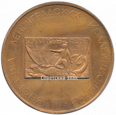 РЕВЕРС: Настольная медаль «50 лет Великому октябрю. III выставка ленинградских коллекционеров» № 4283а