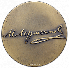 РЕВЕРС: Настольная медаль «150 лет со дня рождения М.Ю. Лермонтова» № 2400а