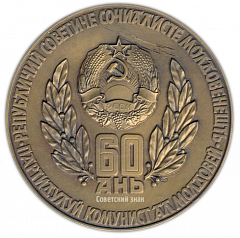 Настольная медаль «60 лет Молдавской Социалистической Республике и Коммунистической партии Молдамии (1924-1984)»