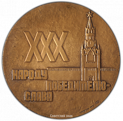 РЕВЕРС: Настольная медаль «30 лет Победе Советского народа в Великой Отечественной войне» № 3025а