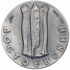 Настольная медаль «Медаль в память Ф.М.Достоевского»