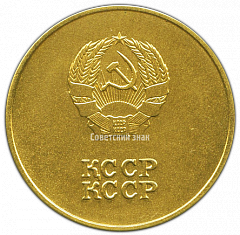 РЕВЕРС: Медаль «Золотая школьная медаль Казахской ССР» № 3643в
