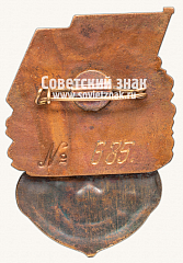 РЕВЕРС: Знак «Служба техники безопасности Министерства рыбного хозяйства (МРХ) СССР» № 14009а