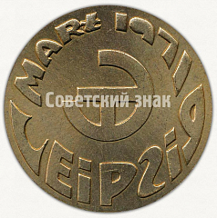 РЕВЕРС: Настольная медаль «Электротехника СССР. Лейпциг. Март 1971» № 9568а