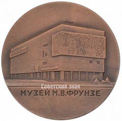 РЕВЕРС: Настольная медаль «Музей Михаила Васильевича Фрунзе» № 4165а