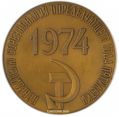 Настольная медаль «Победителю соревнования определяющего года пятилетки»