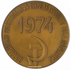 РЕВЕРС: Настольная медаль «Победителю соревнования определяющего года пятилетки» № 2379а