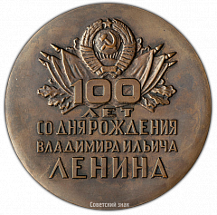 РЕВЕРС: Настольная медаль «100 лет со дня рождения В.И. Ленина. 1870-1970» № 2223б