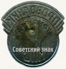 РЕВЕРС: Знак «Проводник. Министерство путей сообщения (МПС). Томская железная дорога (ЖД)» № 7021а