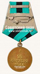 РЕВЕРС: Медаль «За освобождение Белграда» № 14866а