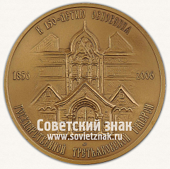 РЕВЕРС: Настольная медаль «150 лет со дня основания Третьяковской галереи. 1856-2006» № 13061а