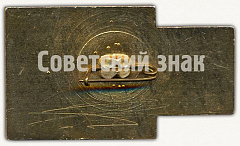 РЕВЕРС: Знак «150 лет 1827-1966. Аптека №98. Севастополь» № 9705а