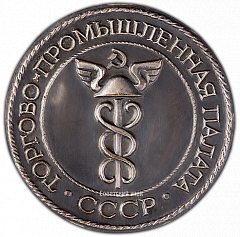 РЕВЕРС: Настольная медаль «Торгово-промышленная палата СССР» № 2057б