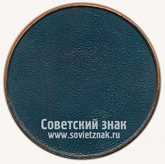 РЕВЕРС: Настольная медаль «25 лет проектному институту «Сервисный проект». ЛССР» № 12645а
