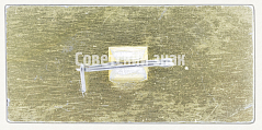 РЕВЕРС: Знак «Соленинское-Мессояха-Норильск. 1973. Газопровод построен!» № 8604а
