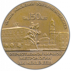 РЕВЕРС: Настольная медаль «150 лет со дня рождения основоположника отечественной метрологии Д.И Менделеева» № 1663а