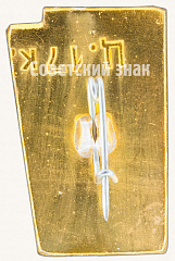 РЕВЕРС: Знак «Город Орша. 14.VII.1941. Мемориальный комплекс «Катюша»» № 8673а