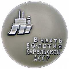 Настольная медаль «В честь 50-летия Карельской АССР (1920-1970)»