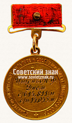 РЕВЕРС: Медаль «Большая золотая медаль «За Всесоюзный рекорд» по парашютному спорту. Комитет по физической культуре и спорту при Совете министров СССР» № 14111а