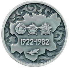 Настольная медаль «60 лет Чечено-Ингушской Автономной Советской Социалистической Республике»