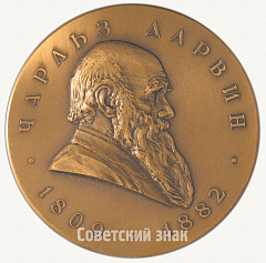Настольная медаль «150 лет со дня рождения Чарльза Дарвина и 100 лет со дня выхода в свет его работы «Происхождение видов»»