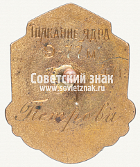 РЕВЕРС: Знак «Чемпион первенства Татарской республики. Толкание ядра. 1947» № 4391а