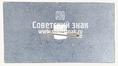 РЕВЕРС: Знак «Город Ульяновск. Дом музей В.И.Ленина» № 15335а
